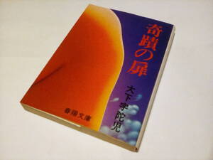f★★ 大下宇蛇児 ★★『 奇跡の扉 』　 (春陽文庫 ) 　★　大下宇陀兒　昭和５１年9月30日　第10刷