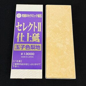 未使用品 シグマパワー セレクトⅡ 仕上砥石 玉子色梨地 セラミック砥石 #13000 [Q268]