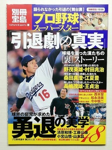 プロ野球スーパースター 引退劇の真実