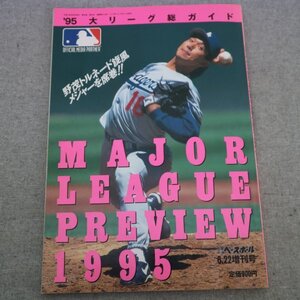 特3 81505 / MAJOR LEAGUE PREVIEW 1995 1995年6月22日発行 野茂トルネード旋風 メジャーを席巻!! トム・ラソーダ監督 マイク・ピアーザ