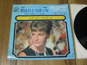 スキーター・デイヴィス SKEETER DAVIS スキータ・デイヴィス 恋はひとりぼっち WHAT DOSE IT TAKE c/w 教えてほしいの 国内 EP DJ盤 NRBQ