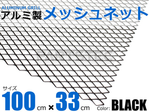 アルミ メッシュグリル 1M×33cm ブラック エアロ 網目 シルビア 180SX AE86 レビン トレノ アルテッツァ R32 R34 / 147-94(D135)