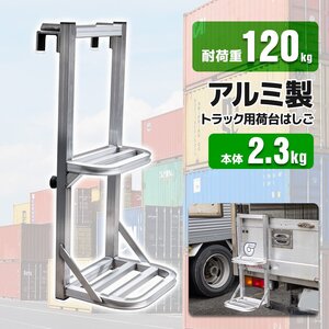 送料無料 トラックステッパー 汎用 トラックはしご アルミ合金 ラダー 昇降ステップ 荷台昇降 トラックステップ