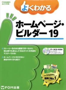 よくわかるホームページ・ビルダー19 FOM出版のみどりの本/富士通エフ・オー・エム株式会社(著者)