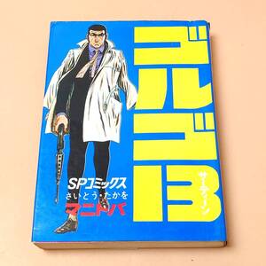 ★ 【初版 希少】 ゴルゴ13 8巻 マニトバ 昭和49年 さいとう・たかお SPコミックス ★