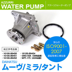 ダイハツ ムーヴ LA100S/LA110S 2010.12-2014.12 ターボ車 純正品番 16100-B9450 16100-B9451 16100-B9452 等 対応 ウォーターポンプ