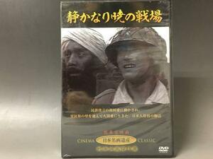 BI2/75　DVD / 静かなり暁の戦場 / 未開封 / 新東宝映画 / 日本名画遺産 / 戦争映画傑作選 / 天知茂/S・P・ガンディ/小林重四郎