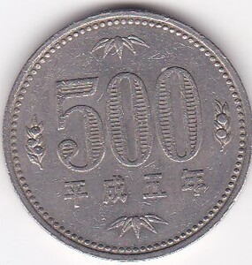 ★500円白銅貨平成5年　並品★