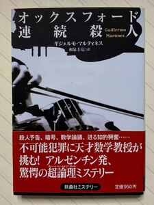 オックスフォード連続殺人【初版帯付】　ギジェルモ・マルティネス／著　和泉圭亮／訳　扶桑社ミステリー