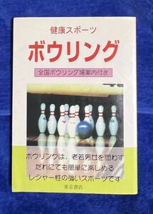 ボウリング　 白石雅俊／著　　全国ボーリング場案内付き　健康スポーツ