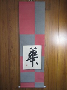 掛軸（模写）：書「華」角田栄子筆（軸サイズ：450mm×1500mm／本紙サイズ：340mm×450mm）／J-241030★