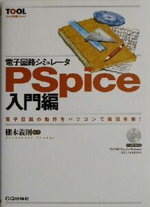 電子回路シミュレータPSpice入門編(入門編) 電子回路の動作をパソコンで疑似体験！ ツール活用シリーズ/