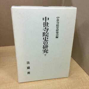 j465 中世寺院史の研究 （下） 中世寺院史研究会編 寺院史論叢 1 法蔵館 1988年 1Fe1