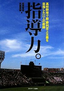 指導力。 高校野球で脱・勝利至上主義を目指した１１人の教師／田尻賢誉，氏原英明【著】