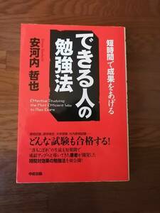 短時間で成果をあげる　できる人の勉強法　　安河内 哲也 著