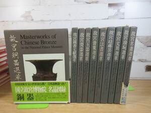 2K4-5 (国立故宮博物院 中国美術 図録 まとめて 10冊セット) 全冊函付 美術 芸術 漆器 青銅 帯不揃い