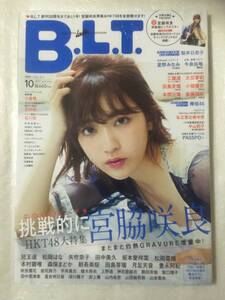 【新品未読】B.L.T. 2017年10月号 HKT48宮脇咲良 両面ビッグポスター付録 HKT48大特集