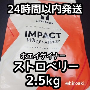 送料込み マイプロテイン ホエイゲイナー ストロベリー 2.5kg