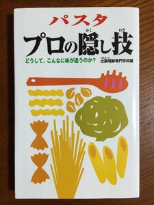 パスタプロの隠し技: どうして、こんなに味が違うのか