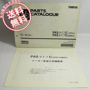 ネコポス送料無料PASタイプC電動アシスト自転車パス4TS1/4WR1パーツリスト4TS/4WR価格表付95年10月発行