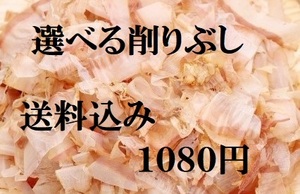 送料込み　１０８０円　お好きな削りぶしを１つ　花かつお　本枯れ鰹節血合抜き削り　本枯れ鰹節削りぶし　鯖混合削りぶし　