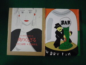 ■夜のくもざる　村上朝日堂超短篇小説　村上春樹　平凡社　1995年■FASD2021102022■