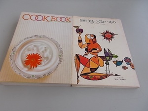 個性美をつくるたべもの やさしい美容食の設計、COOK BOOK 肉・魚・加工食品　2冊セット　中古品