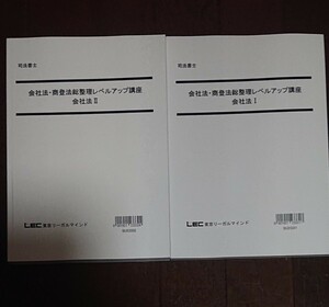 2024 司法書士 LEC 会社法・商登法総整理レベルアップ講座 会社法 商業登記法 講義 テキスト4冊 実践力PowerUp講座 佐々木