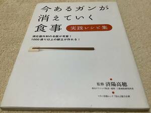 今あるガンが消えていく食事 実践レシピ集 / 済陽高穂 / マキノ出版