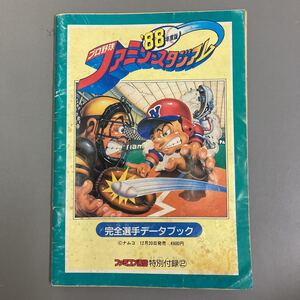 攻略本プロ野球ファミリースタジアム88年度版 完全選手データブック