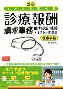 ひとりで学べる診療報酬請求事務能力認定試験テキスト&問題集 医療事務(2016年版)/青山美智子(著者)