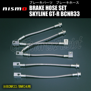 NISMO BRAKE HOSE SET ブレーキホースセット 1台分 スカイラインGT-R BCNR33 RB26DETT 46200-RSR45 SKYLINE GT-R ニスモ