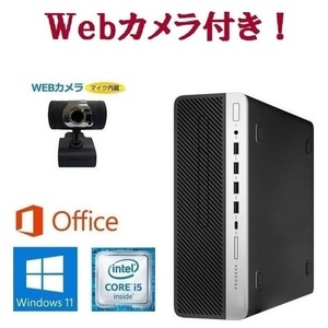 【外付けWebカメラセット】 【サポート付き】 HP ProDesk 600 G5 Windows11 SSD:512GB メモリー:16GB Office 2019