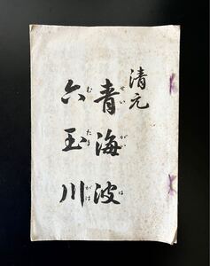 即決★昭和26年　古い冊子　清元　稽古本　青海波　六玉川　長唄　小唄　古書　和書　和本　昭和レトロ