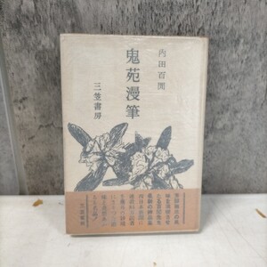 【署名入り】内田百閒 鬼苑漫筆 三笠書房 1956年 サイン入り◇古本/スレヤケシミ汚れ/写真でご確認下さい/NCNR