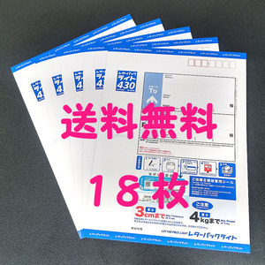 新料金★レターパックライト 18通 「430円 x 18枚 = 7740円分！」★未使用新品★送料込★ポイント消化 クーポン消化 消費★a