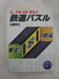 SL、列車、切符、駅名の鉄道パズル　佐藤常治　ワニの豆本　《送料無料》