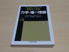 力学・場の理論 ランダウ・リフシッツ