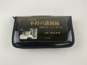 □K238/深見東州 不朽の講演録 全巻セット Vol.1~50(全57枚)揃//1円～