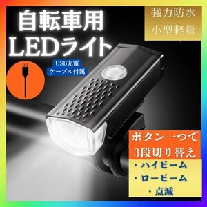 自転車 LED フロントライト ブラック USB充電式 防水 ハンドル取付け 黒