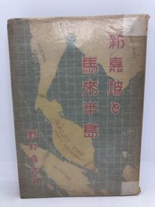 昭17「新嘉坡と馬来半島」野村貞吉著 P296