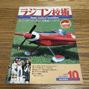 ラジコン技術 1988年10月号 KYOSHO YOKOMO MUGEN 京商 ヨコモ 無限 ラジコンカー RCカー 広坂正美