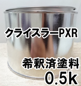 クライスラーPXR　塗料　希釈済　ブリリアントブラッククリスタルP　PTクルーザー　グランドボイジャー　300C