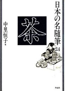 茶 日本の名随筆24/中里恒子(編者)