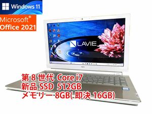 美品 すぐに使用可能 フルHD Windows11 Office2021 第8世代 Core i7 NEC Lavie 新品SSD 512GB メモリ 8GB(即決16GB) BD-RE 管279