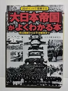「大日本帝国」がよくわかる本−明治維新から太平洋戦争まで　太平洋戦争研究会　PHP文庫