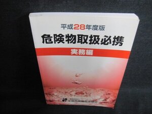 平成28年度版　危険物取扱必携　実務編　書込みシミ日焼け有/JDD