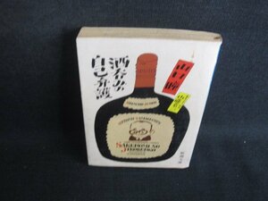 酒呑みの自己弁護　山口瞳　シミ大日焼け強/SEZA