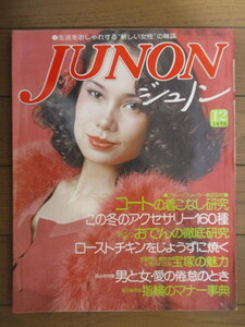 ◇ジュノン JUNON　1975年 12月号　特集：コートの着こなし研究　主婦と友社　/表紙：高橋由美