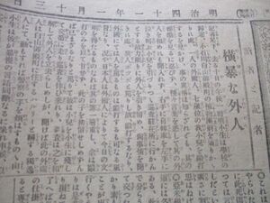 明治41年　都新聞4ｐ　鉄道事故記事　旅客の死者3800人他入　N963